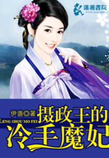 摄政王的冷手魔妃