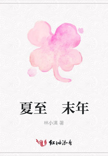 夏至 末年