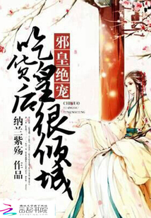 邪皇絕寵：吃貨皇后很傾城