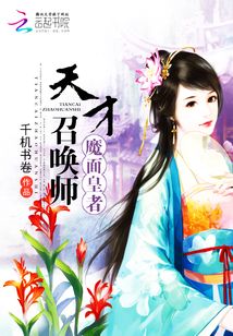 魔面皇者天才召喚