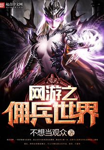 网游之佣兵世界