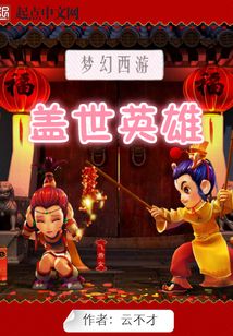 梦幻西游之盖世英雄在线阅读
