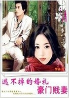 逃不掉的婚禮:豪門賤妻在線閱讀