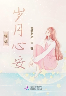 許你歲月心安
