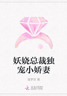 妖嬈總裁獨(dú)寵小嬌妻