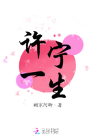 許寧一生在線閱讀
