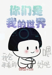 你們是我的世界