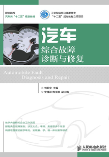 汽車綜合故障診斷與修復
