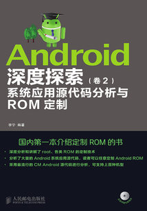 Android深度探索(卷2):系統應用源代碼分析與ROM定制