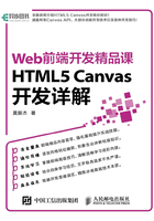 Web前端开发精品课：HTML5 Canvas开发详解在线阅读