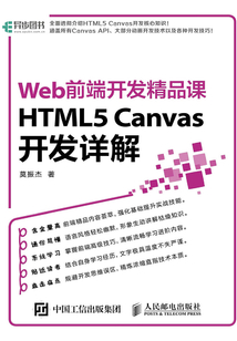 Web前端開發精品課：HTML5 Canvas開發詳解