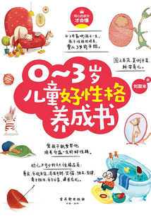 0-3歲兒童好性格養成書