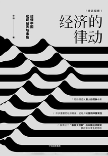 經濟的律動：讀懂中國宏觀經濟與市場