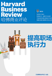 提高職場執行力（《哈佛商業評論》增刊）