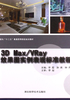 3D Max/Vary效果图实力表现标准教程