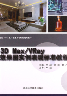 3D Max/Vary效果圖實(shí)力表現(xiàn)標(biāo)準(zhǔn)教程