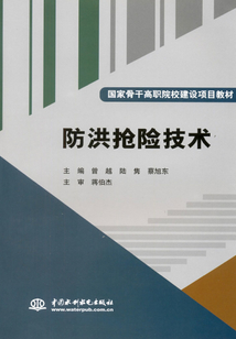防洪搶險技術(shù)(國家骨干高職院校建設(shè)項(xiàng)目教材)