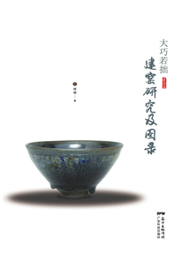 大巧若拙：建窯研究及圖錄（下）