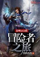 名叫XXX的冒險者之旅在線閱讀