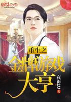 重生之金牌游戲大亨在線閱讀