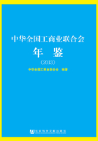 中华全国工商业联合会年鉴（2013）在线阅读