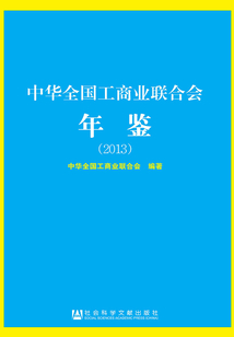 中華全國工商業聯合會年鑒（2013）
