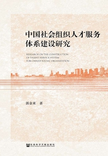 中國社會組織人才服務(wù)體系建設(shè)研究