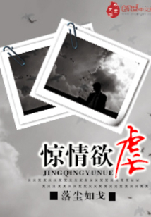 驚情欲虐