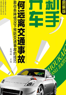 新手開車如何遠離交通事故