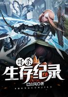哥殺生存紀(jì)錄在線閱讀