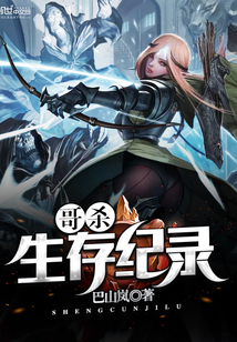 哥殺生存紀錄