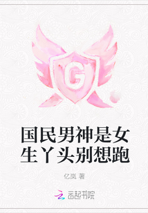 國(guó)民男神是女生丫頭別想跑