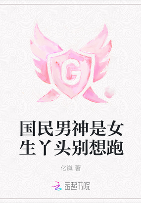 国民男神是女生丫头别想跑在线阅读