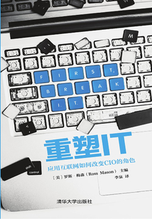重塑IT：應用互聯網如何改變CIO的角色