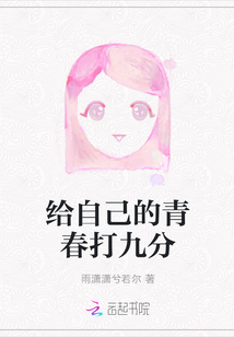 給自己的青春打九分