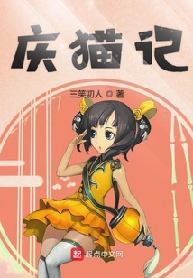 慶貓記