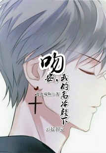 吻安，我的高冷殿下