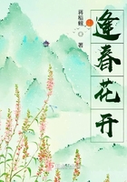 逢春花開在線閱讀