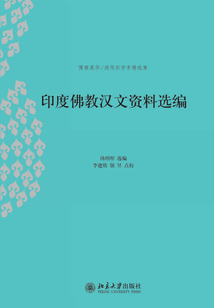 印度佛教漢文資料選編