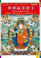 唐卡中的莲花生大师在线阅读