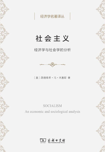 社會主義：經濟學與社會學的分析