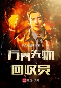 万界失物回收员