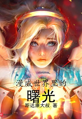 第113章 新的目标_漫威世界里的曙光-女短篇