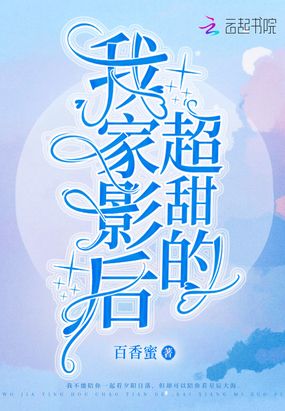 我家影后超甜的在线阅读