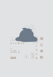 福爾摩斯偵探小說(shuō)全集（經(jīng)典插圖修訂本）(中卷）