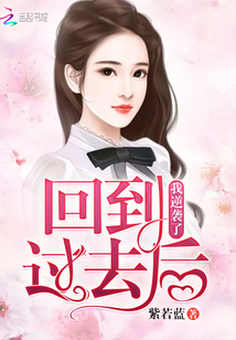 回到过去后我逆袭了