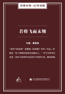 若將飛而未翔(谷臻小簡(jiǎn)·AI導(dǎo)讀版)