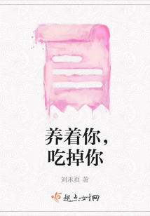 養(yǎng)著你，吃掉你