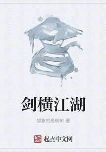 劍橫江湖