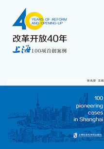 改革開放40年：上海100項首創案例